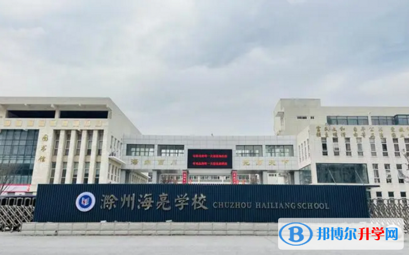 2022滁州海亮學校、碧桂園學校錄取分數線(2023參考)