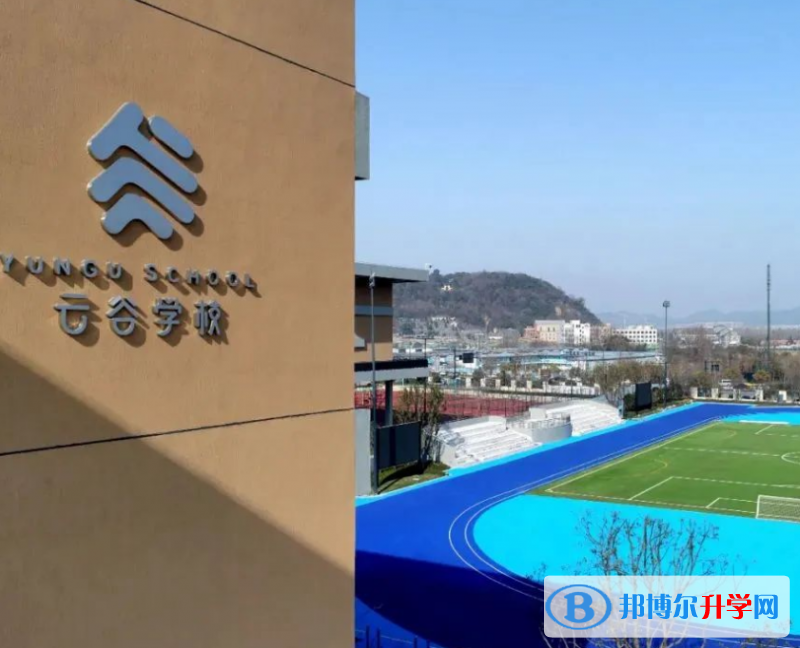 2022杭州云谷學校、娃哈哈雙語學校錄取分數線(2023參考)