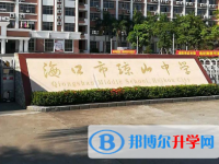 海口市瓊山中學怎么樣、好不好