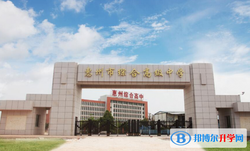 2022惠州市綜合高級中學、正弘實驗學校錄取分數線(2023參考)
