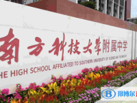 2022南方科技大學附中、廣東實驗中學深圳學校錄取分數線(2023參考)