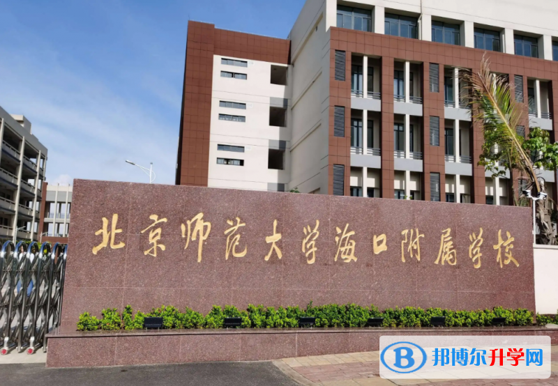 北京師范大學海口附屬學校怎么樣、好不好(2023參考)