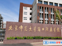 北京師范大學?？诟綄賹W校怎么樣、好不好