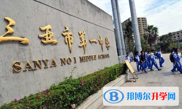 三亞市第一中學怎么樣、好不好(2023參考)