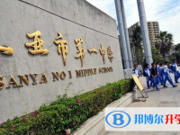 三亞市第一中學怎么樣、好不好