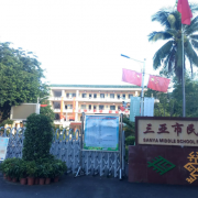 三亞市民族中學