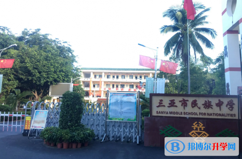 三亞市民族中學地址在哪里，哪個地區，哪個城市?