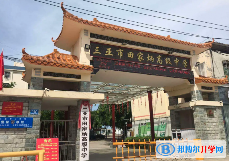 三亞市田家炳高級中學地址在哪里，哪個地區，哪個城市?