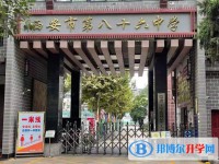 西安八十六中、含光中學、南開高級中學錄取分數線(2023年參考)