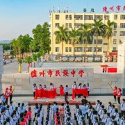 儋州市民族中學