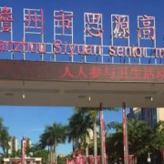 儋州市思源高級中學