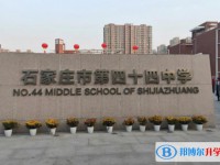 石家莊四十四中、石家莊十三中錄取分數線(2023年參考)