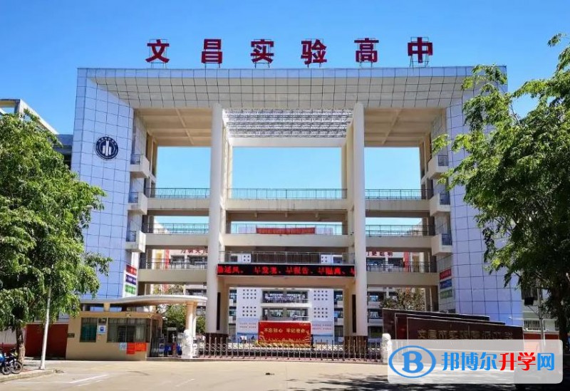 文昌市實驗高級中學地址在哪里，哪個地區，哪個城市?