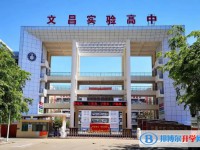 文昌市實驗高級中學地址在哪里，哪個地區，哪個城市?