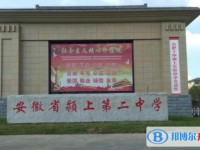 潁上二中錄取分數線(2023年參考)