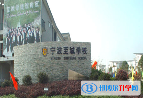 2023年寧波至誠學校學費標準