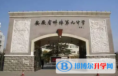 蚌埠九中錄取分數線(2023年參考)