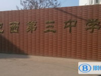 肥西三中錄取分數線(2023年參考)