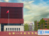 合肥八中教育集團銘傳高中錄取分數線(2023年參考)