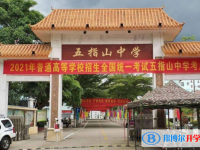 五指山中學地址在哪里，哪個地區，哪個城市?
