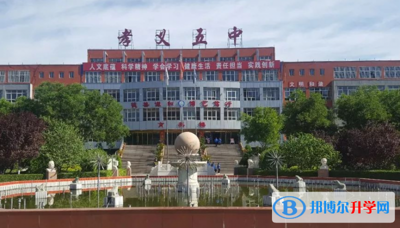 孝義五中取分數線(2023年參考)