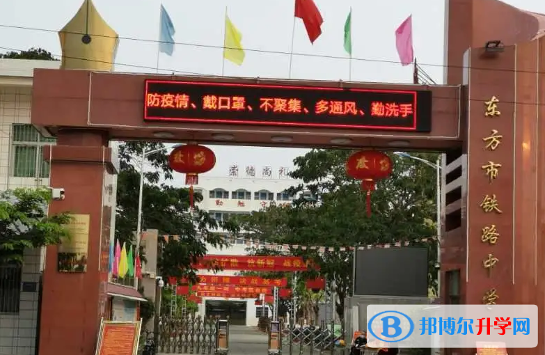 2023東方市鐵路中學招生計劃 招生人數是多少(附要求、條件、對象)