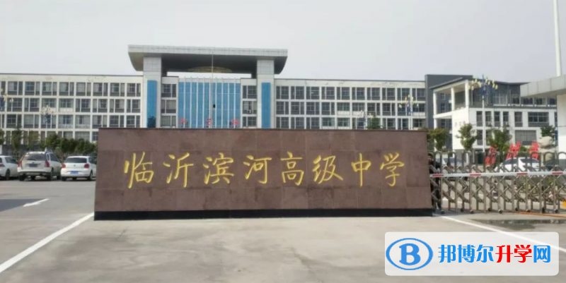 臨沂濱河高級中學錄取分數線(2023年參考)