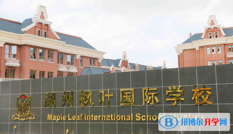 2023年湖州楓葉國際學校招生政策