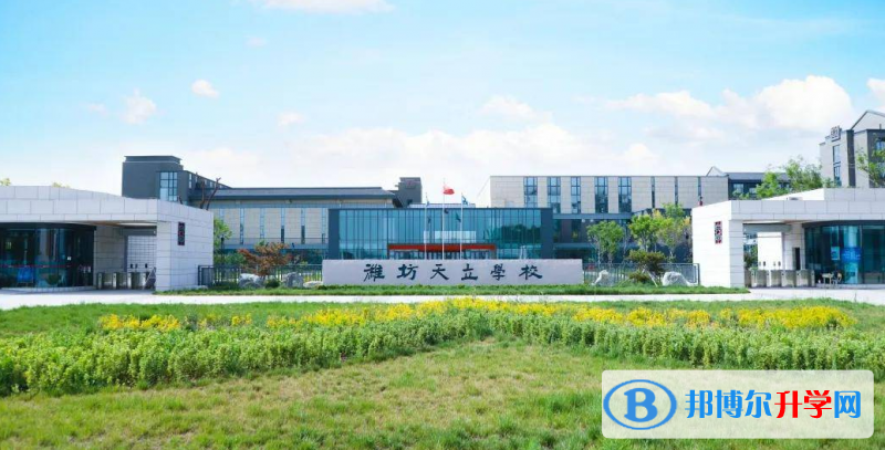 濰坊天立學校錄取分數線(2023年參考)