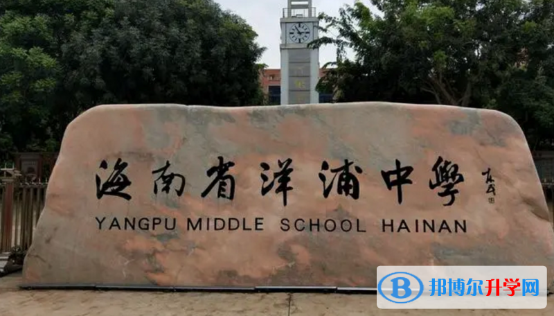 洋浦中學地址在哪里，哪個地區，哪個城市?