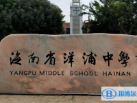 洋浦中學地址在哪里，哪個地區，哪個城市?