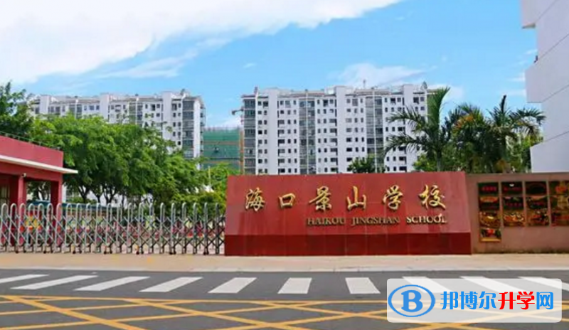 海口景山學校怎么樣、好不好(2023參考)
