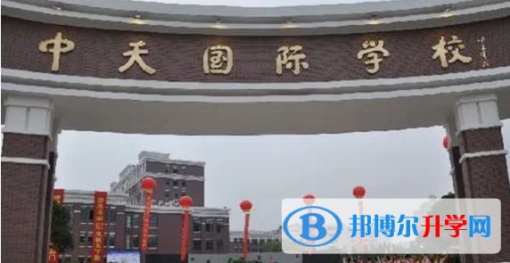 東陽中天高級中學國際部怎么樣