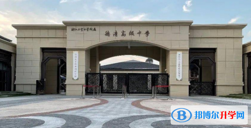 德清高級中學錄取分數線(2023年參考)