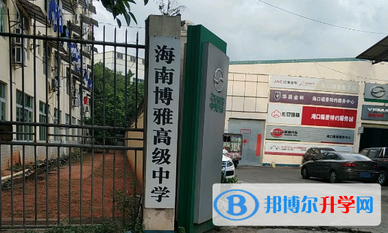  海南博雅高級中學怎么樣、好不好(2023參考)
