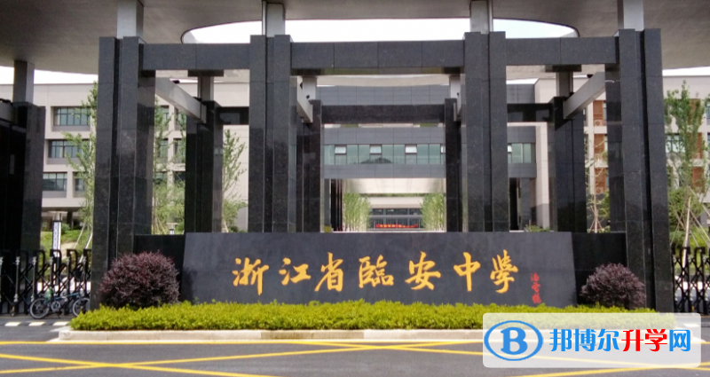 臨安中學錄取分數線(2023年參考)