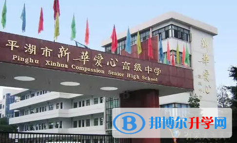 平湖市新華愛心高級中學錄取分數線(2023年參考)