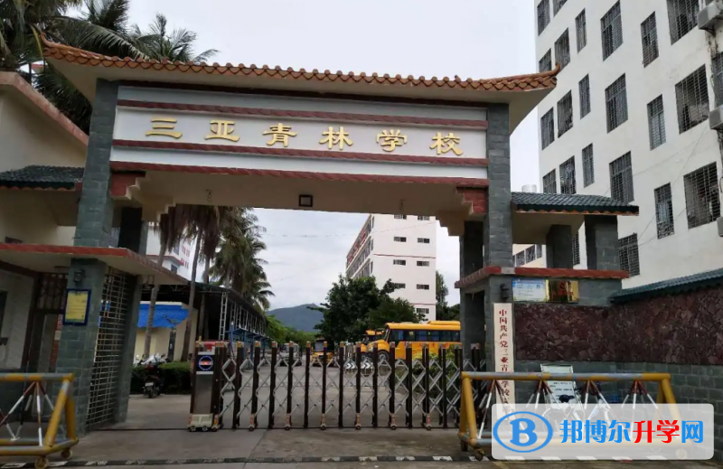 三亞青林學校地址在哪里，哪個地區，哪個城市?