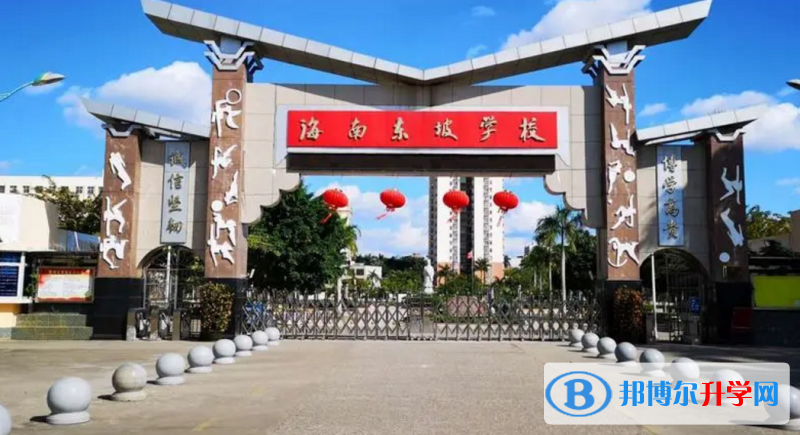 海南東坡學校地址在哪里，哪個地區，哪個城市?