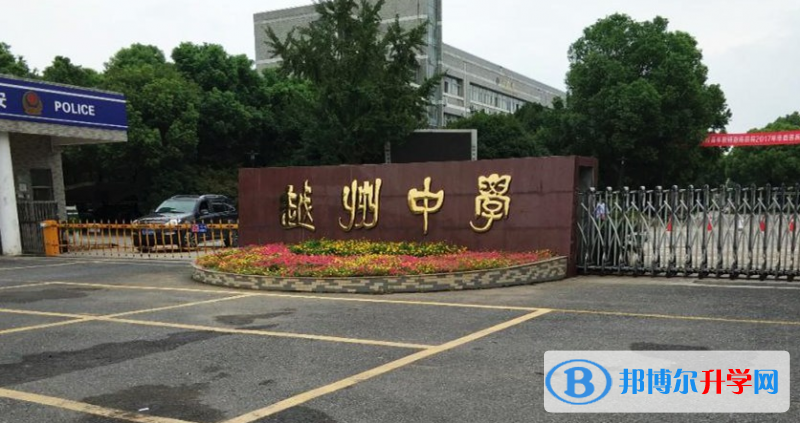 紹興市越州中學、永和高級中學錄取分數線(2023年參考)