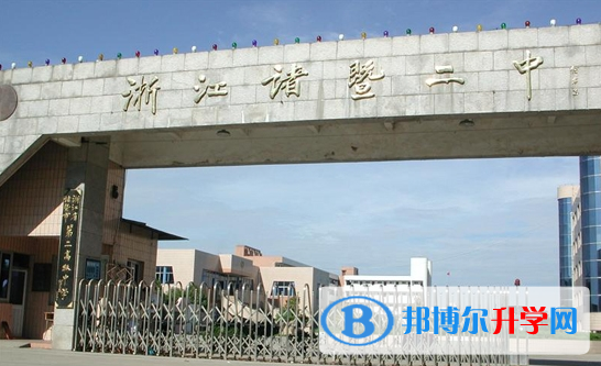 諸暨二中錄取分數線(2023年參考)