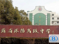 沭陽中學錄取分數線(2023年參考)