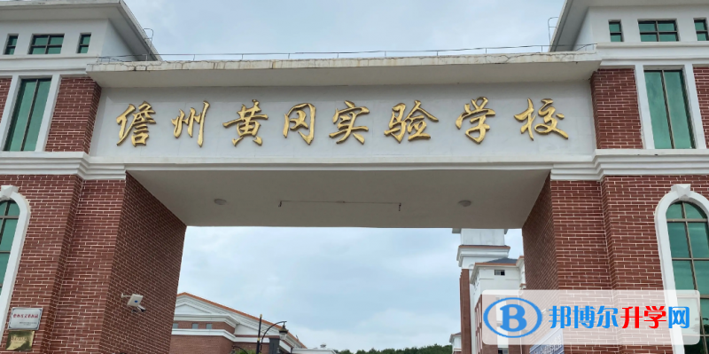 2023儋州市黃岡實驗學校招生計劃 招生人數是多少(附要求、條件、對象)