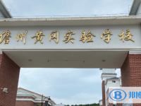 2025儋州市黃岡實驗學校招生計劃 招生人數是多少(附要求、條件、對象)