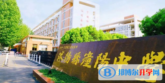 沭陽縣潼陽中學、正德中學錄取分數線(2023年參考)
