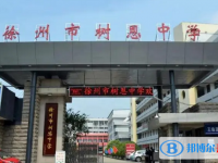 沛縣樹思中學錄取分數線(2023年參考)