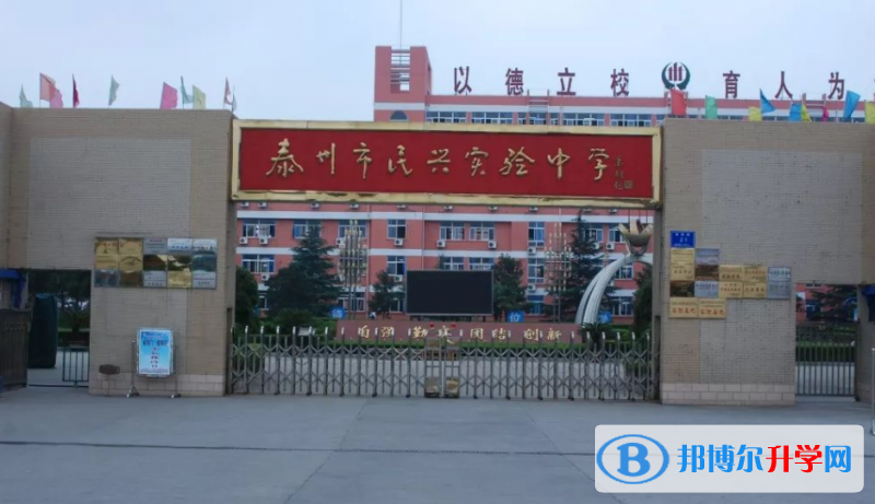 泰州市民興實驗中學錄取分數線(2023年參考)