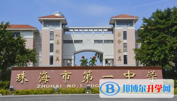 2023珠海市第一中學多少錢(學費明細)