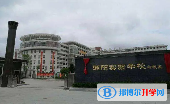 2023潮陽實驗學校招生計劃 招生人數是多少(附要求、條件、對象)
