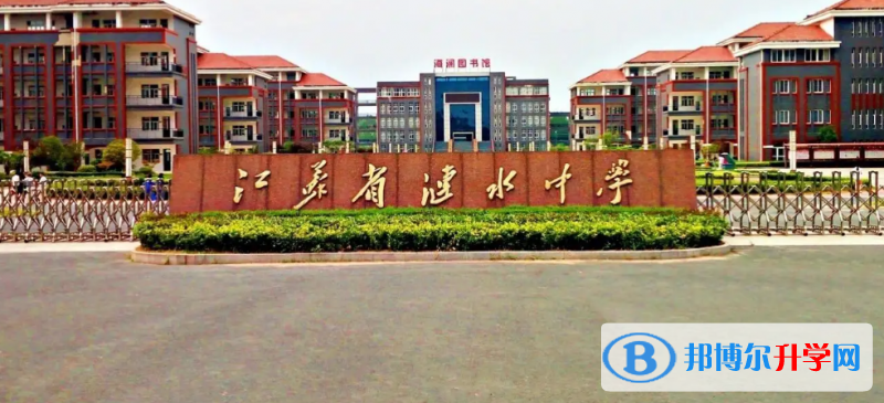 漣水中學錄取分數線(2023年參考)